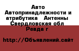 Авто Автопринадлежности и атрибутика - Антенны. Свердловская обл.,Ревда г.